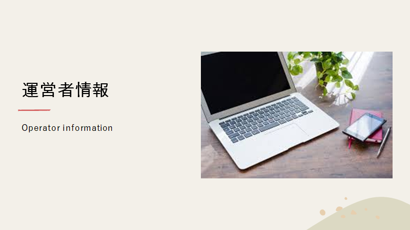 運営者情報